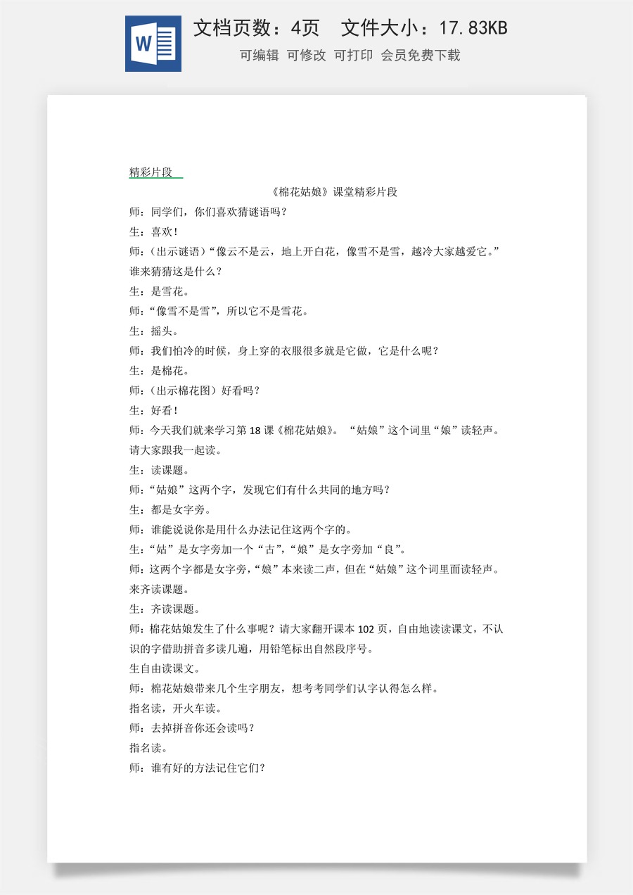 新版统编版小学语文一年级下册语文教案第八单元18 棉花姑娘 精彩片段.docx